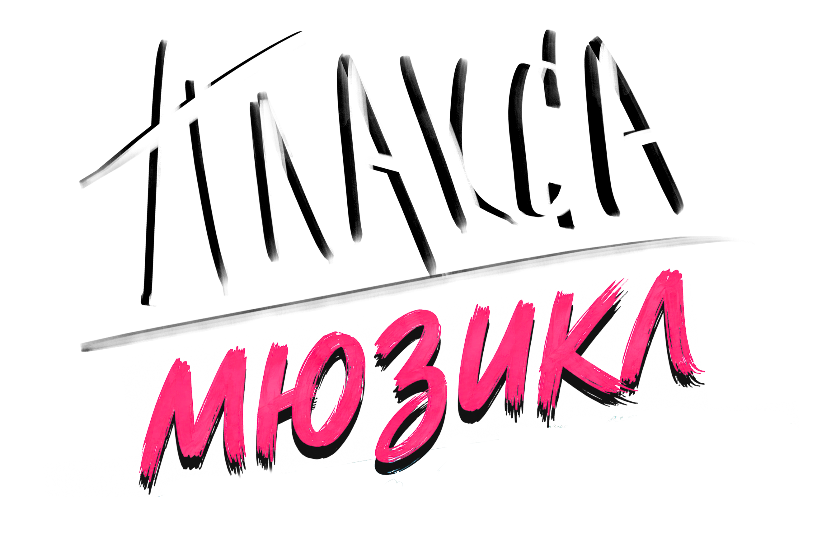 Мюзикл Плакса