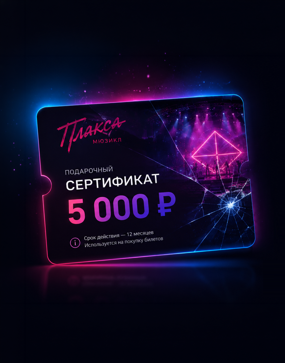 Подарочный сертификат на мюзикл «Плакса»
