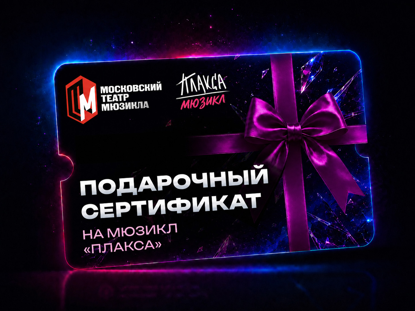 Подарочный сертификат на мюзикл «Плакса»